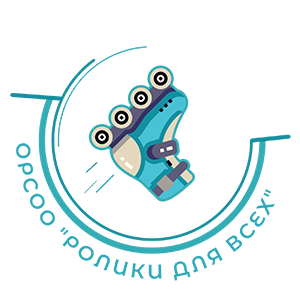 Оренбургская федерация роллер-спорта